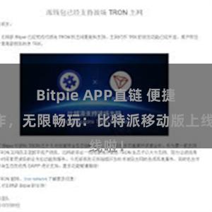 Bitpie APP直链 便捷操作，无限畅玩：比特派移动版上线啦！