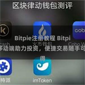 Bitpie注册教程 Bitpie移动端助力投资，便捷交易随手可得