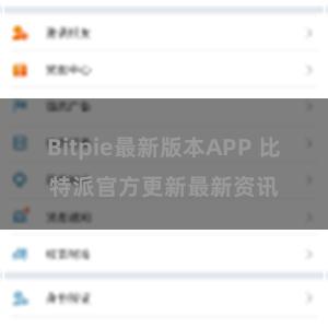 Bitpie最新版本APP 比特派官方更新最新资讯