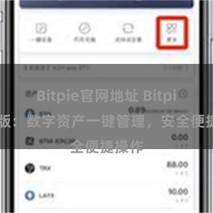 Bitpie官网地址 Bitpie PC版：数字资产一键管理，安全便捷操作