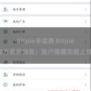 Bitpie手续费 Bitpie官方最新消息：账户隐藏功能上线！