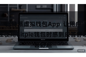 比特派虚拟钱包App 让用户在使用Bitpie钱包时感到应答舒坦