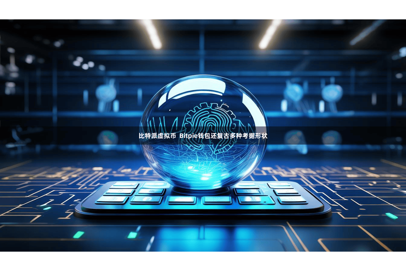 比特派虚拟币  Bitpie钱包还复古多种考据形状