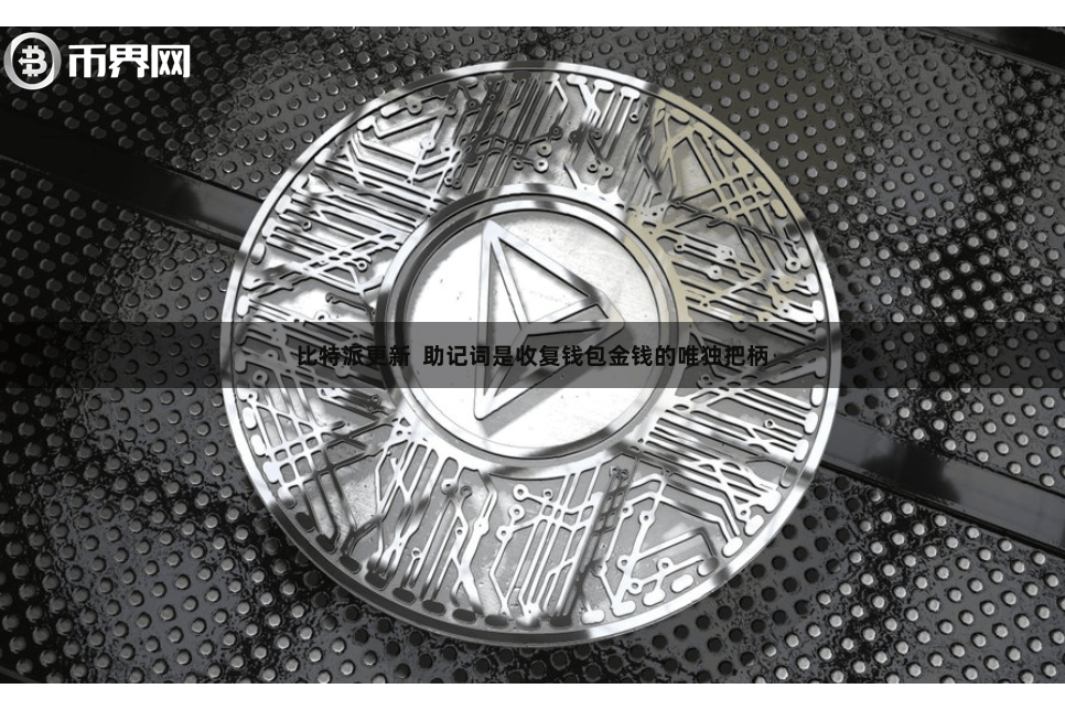 比特派更新 助记词是收复钱包金钱的唯独把柄