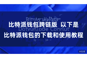比特派钱包跨链版  以下是比特派钱包的下载和使用教程