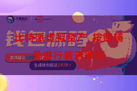 比特派虚拟资产  按照辅导进行装置即可