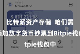 比特派资产存储  咱们需要添加数字货币钞票到Bitpie钱包中