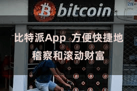 比特派App  方便快捷地稽察和滚动财富