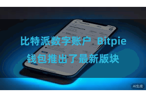 比特派数字账户 Bitpie钱包推出了最新版块