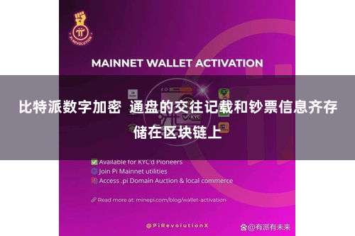 比特派数字加密  通盘的交往记载和钞票信息齐存储在区块链上