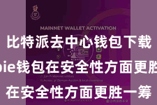 比特派去中心钱包下载  Bitpie钱包在安全性方面更胜一筹