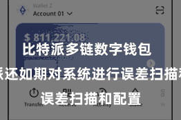 比特派多链数字钱包  比特派还如期对系统进行误差扫描和配置