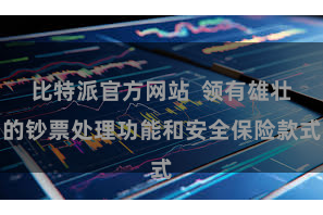 比特派官方网站  领有雄壮的钞票处理功能和安全保险款式