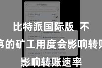 比特派国际版  不同等第的矿工用度会影响转账速率