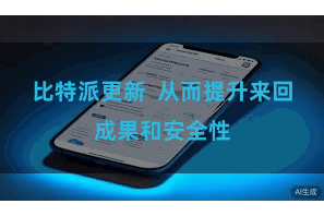 比特派更新  从而提升来回成果和安全性