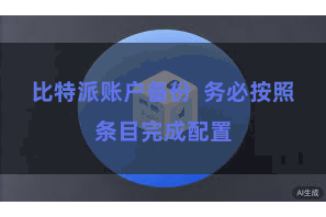 比特派账户备份  务必按照条目完成配置