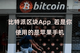 比特派区块App  若是你使用的是苹果手机