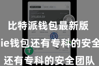 比特派钱包最新版  Bitpie钱包还有专科的安全团队
