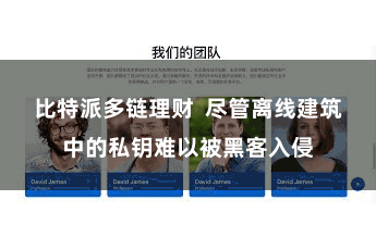 比特派多链理财  尽管离线建筑中的私钥难以被黑客入侵