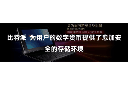 比特派  为用户的数字货币提供了愈加安全的存储环境