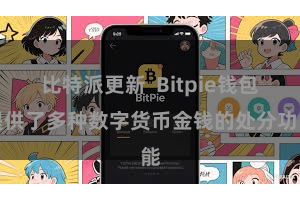 比特派更新  Bitpie钱包提供了多种数字货币金钱的处分功能