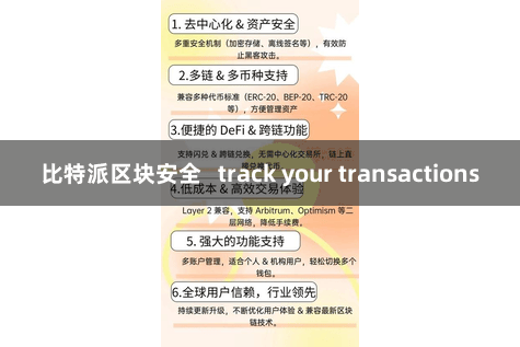 比特派区块安全   track your transactions