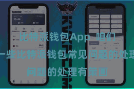比特派钱包App  咱们将先容一些比特派钱包常见问题的处理有策画