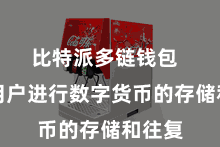 比特派多链钱包  方便用户进行数字货币的存储和往复