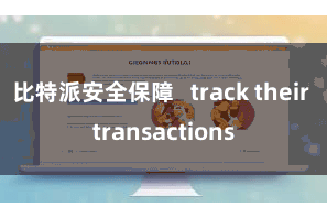 比特派安全保障   track their transactions
