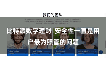 比特派数字理财  安全性一直是用户最为照管的问题