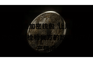 比特派加密钱包 让用户不错随处随时检验我方的数字资产情况