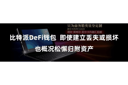 比特派DeFi钱包  即使建立丢失或损坏也概况松懈归附资产