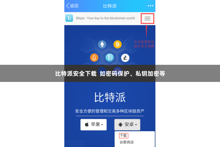 比特派安全下载  如密码保护、私钥加密等