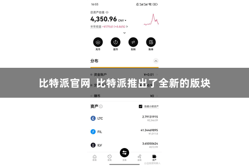 比特派官网  比特派推出了全新的版块