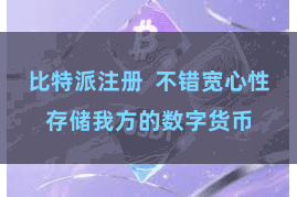 比特派注册 不错宽心性存储我方的数字货币