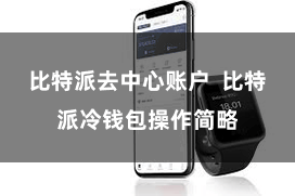比特派去中心账户  比特派冷钱包操作简略