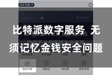 比特派数字服务 无须记忆金钱安全问题