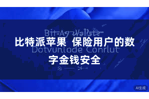 比特派苹果 保险用户的数字金钱安全