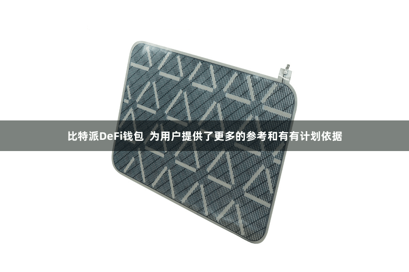 比特派DeFi钱包  为用户提供了更多的参考和有有计划依据