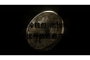 比特派冷钱包  而比特派行为一个优秀的资源共享平台