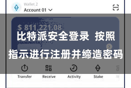 比特派安全登录  按照指示进行注册并缔造密码