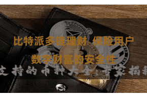 比特派多链理财  保险用户数字财富的安全性