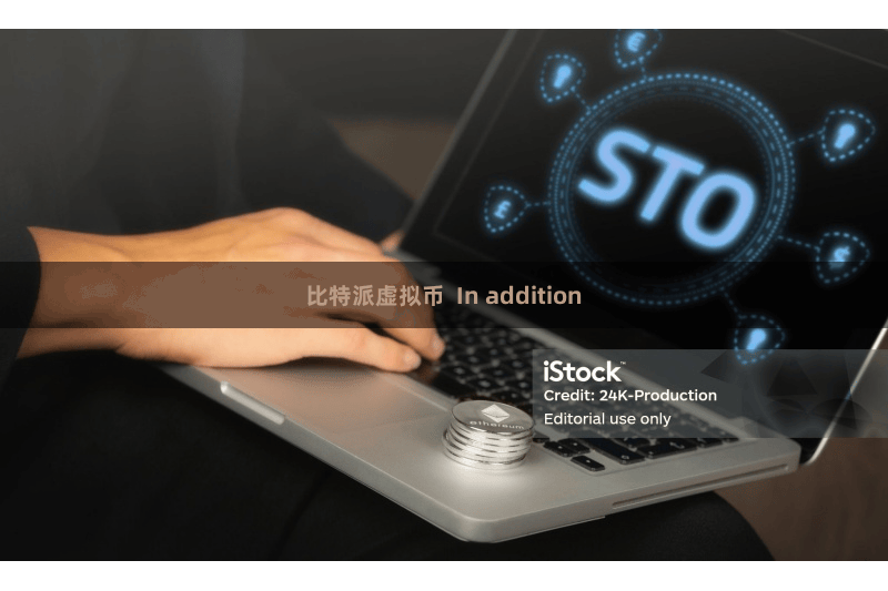 比特派虚拟币  In addition
