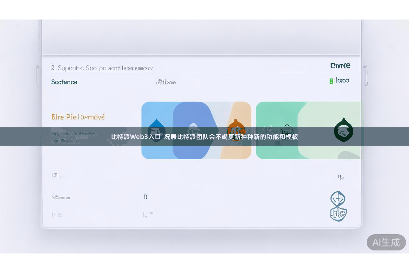 比特派Web3入口  况兼比特派团队会不竭更新种种新的功能和模板