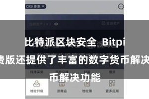 比特派区块安全  Bitpie免费版还提供了丰富的数字货币解决功能