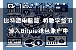 比特派电脑版  将数字货币转入Bitpie钱包账户中
