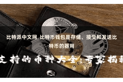 比特派中文网  比特币钱包是存储、接受和发送比特币的器用