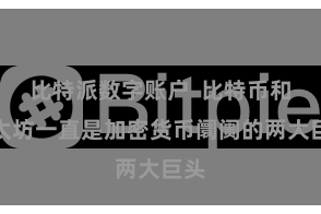 比特派数字账户  比特币和以太坊一直是加密货币阛阓的两大巨头