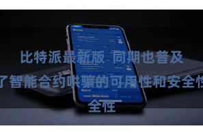 比特派最新版  同期也普及了智能合约哄骗的可用性和安全性
