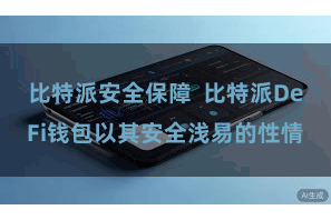 比特派安全保障  比特派DeFi钱包以其安全浅易的性情